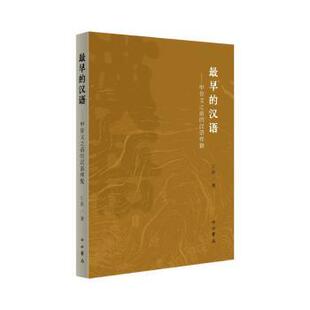 著9787547522677中西书局书籍 杂志 实用英语 汉语——甲骨文之前 教材 语言文字 汉语样貌江荻 外语 早 报纸