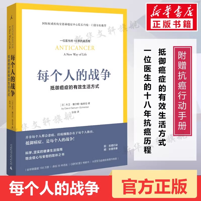 每个人的战争 抵御癌症的有效生活方式 18年抗癌历程 保养保健健康医学临床指南科学抵抗抗癌日常行动指南书 正版书籍