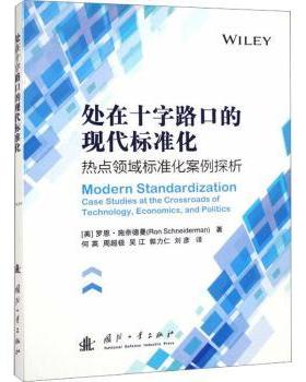 处在十字路口的现代标准化:热点领域标准化案例探析:case studies at the crossroads of technology, economics, and politiics