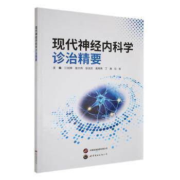 现代神经内科学诊治精要江剑辉[等]主编9787523214329世界图书出版西安有限公司书籍\/杂志\/报纸/医学卫生/神经病和精神病学