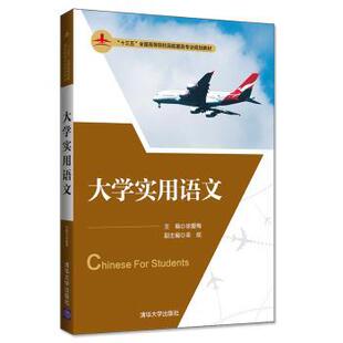 大学实用语文徐爱梅，栾妮，李宏波，李剑锋9787302539650清华大学出版社书籍\/杂志\/报纸//教材/教辅//教材/大学教材