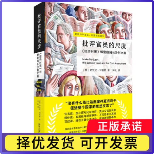 批评官员的尺度——《纽约时报》诉局沙利文案(美)安东尼·刘易斯AnthonyLewis9787301188736北京大学出版社