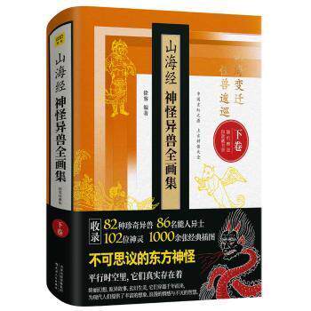 山海经神怪异兽全画集:精装珍藏版:下卷徐客编著9787201128986天津人民出版社书籍\/杂志\/报纸/文化/信息与知识传播/文化理论