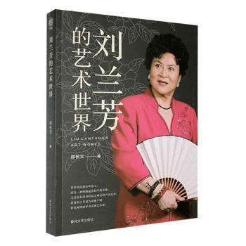 刘兰芳的艺术世界邵秋实著9787531366140春风文艺出版社书籍\/杂志\/报纸/艺术/舞蹈（新）