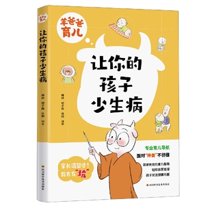 育儿书籍 育儿 祝子民 肖伊9787572706561四川科技书籍 杂志 责编 韩珂 杜阳 孕产 羊爸爸育儿让你 报纸 孩子少生病编者