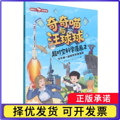奇奇喵与汪球球超时空科学漫画2.与牛顿一起研究苹果落地(附赠能量闪卡)奇奇喵与汪球球创作组9787521371703外语教研
