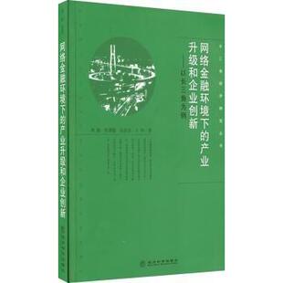 网络金融环境下的产业升级和企业创新:以长三角为例周勤[等]著9787514156348经济科学出版社书籍\/杂志\/报纸/管理/管理
