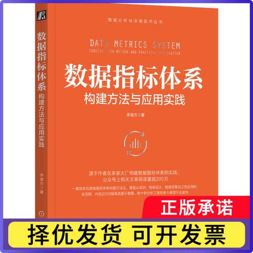 数据指标体系李渝方|9787111764656机械工业书籍\/杂志\/报纸/计算机/网络/数据库