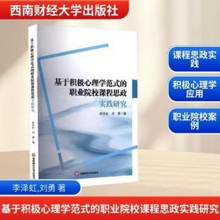 著9787550467033西南财经大学出版 刘勇 社 职业院校课程思政实践研究李泽虹 基于积极心理学范式
