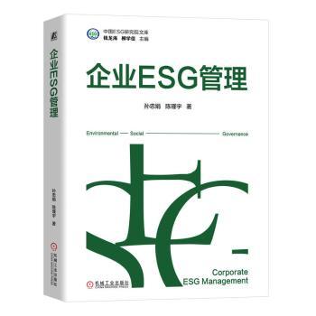 企业ESG管理孙忠娟 陈瑾宇 著9787111768289机械工业出版社书籍\/杂志\/报纸/管理/管理