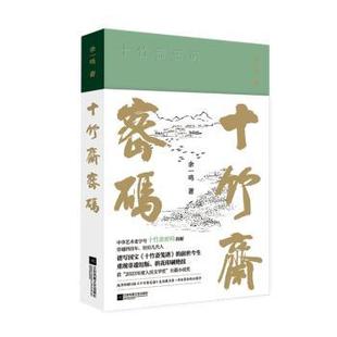 十竹斋密码:::余一鸣9787559485328江苏凤凰文艺出版社书籍\/杂志\/报纸/小说/侦探推理/恐怖惊悚小说