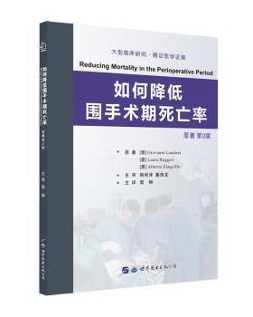 如何降低围手术期死亡率[意]Giovanni Landoni,[意]Laura Ruggeri,[意]Alberto Zangrillo9787519251383世界图书出版有限公司