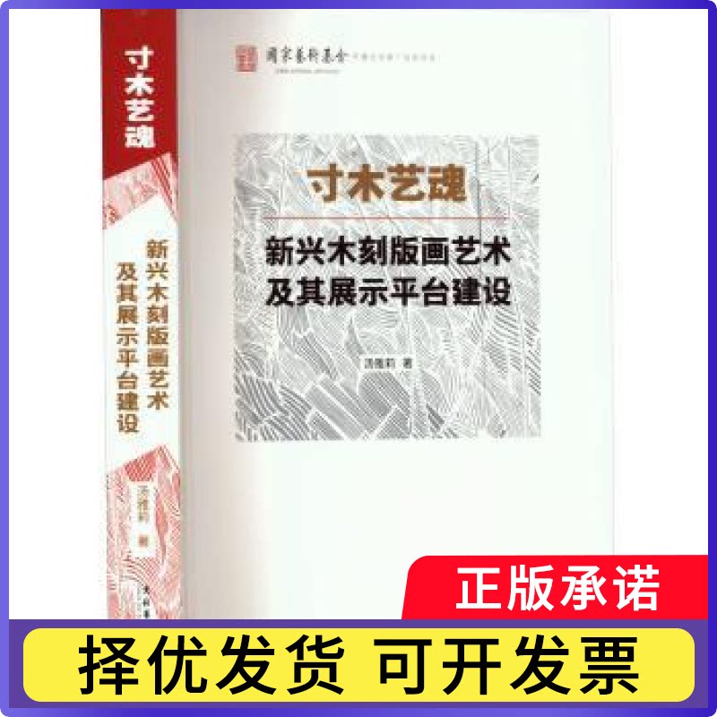 寸木艺魂:新兴木刻版画艺术及其展示平台建设汤雅莉9787503972645文化艺术出版社书籍\/杂志\/报纸/艺术/雕塑