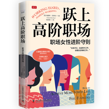 跃上高阶职场:职场女进阶守则:how to achieve more stress less and feel fulfilled(英)格蕾斯·贝弗利(Grace Beverley)著
