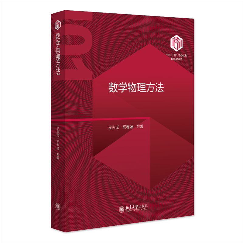 数学物理方法吴崇试,高春媛 编著9787301353028北京大学书籍\/杂志\/报纸//教材/教辅//教材/大学教材