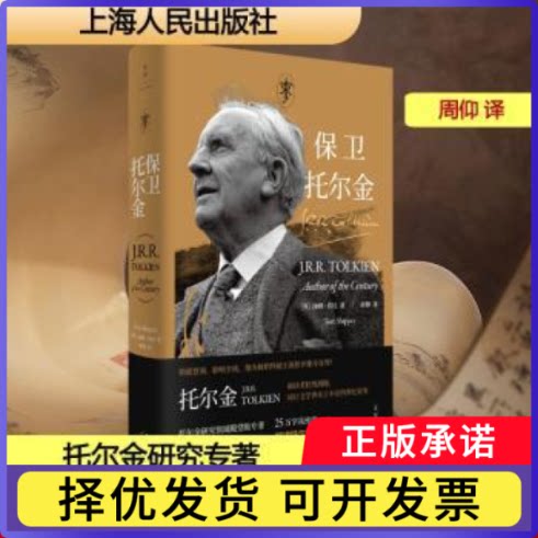 保卫托尔金(英)汤姆·希比(Tom Shippey)著9787208196971上海人民出版社书籍\/杂志\/报纸/文学/文学理/学评论与研究