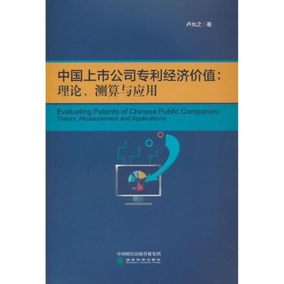 中国上市公司专利经济价值:理论、测算与应用:theory, measurement an ppictons卢允之著9787521863062经济科学出版社