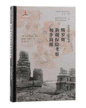 1909-1910年俄罗斯新疆探险考察初步简报(俄)C. Ф.奥登堡编著9787573213303上海古籍出版社书籍\/杂志\/报纸/历史/文物/考古