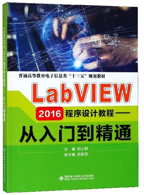 LabVIEW2016程序设计教程--从入门到精通(普通高等教育电子信息类十三五规划教材)编者:何小群9787560650678西安电子科大