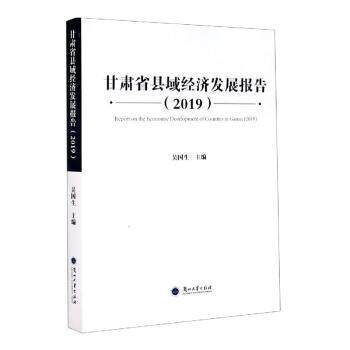 甘肃省县域经济发展报告(2019)吴国生主编9787311056773兰州大学出版社书籍\/杂志\/报纸/经济/各部门经济