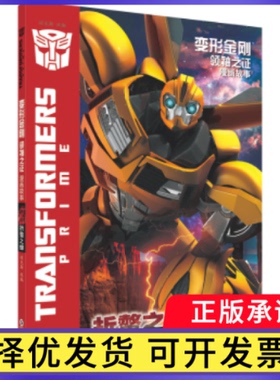 变形金刚·之：漫画故事·折螫之蜂西安迈克斯影视文化传播有限公司 著9787511071200海豚出版社