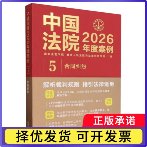 中国法院2026年度案例?【5】合同纠纷编者:法官学院//司法案例研究院|9787521658729中国法治