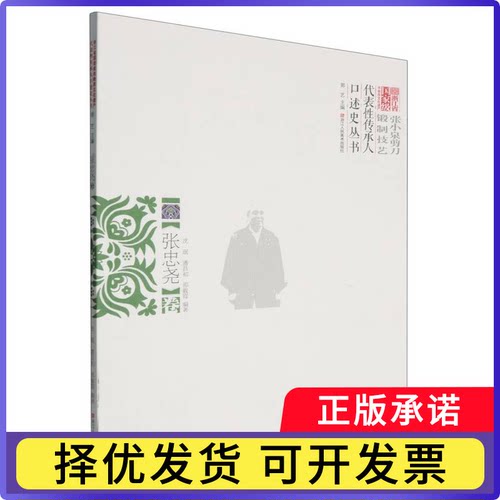 浙江省非物质文化遗产代表传承人口述史丛书-张小泉剪刀锻制技艺:张忠尧卷编者:沈珉//潘昌初//邵毅霞|总主编:郭艺9787575102568