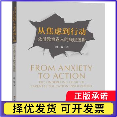 从焦虑到行动:父母教育卷入的底层逻辑:the underlying logic of parental education involvement闵兢著9787576610482