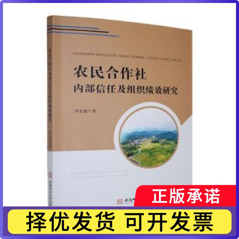 农民合作社内部信任及组织绩效研究李东建著9787567674769安徽师范大学出版社书籍\/杂志\/报纸/经济/财政/货币/税收图片