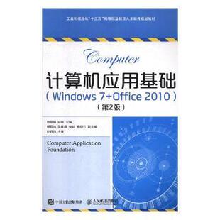 计算机应用基础(Windows 7+Office 2010)(第2版)徐翠娟,陆璐,李怡,孙百鸣9787115505262人民邮电出版社