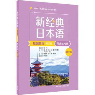 同步练习册 第3版 贺静彬 新经典 徐二红9787521357547外语教学与研究出版 第三册 陈丽 社有限责任公司 日本语基础教程