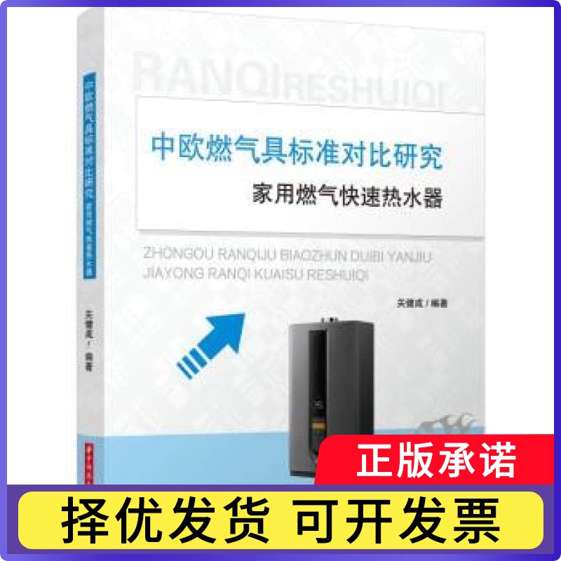 中欧燃气具标准对比研究：家用燃气快速热水器关健成编著9787568096850华中科技大学出版社