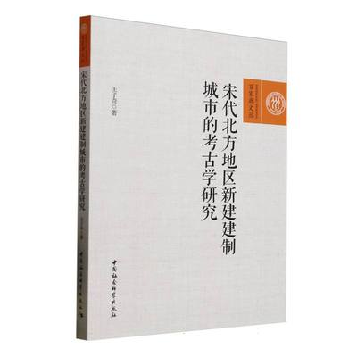 宋代北方地区新建建制城市的考古学研究王子奇9787522736938中国社会科学出版社书籍\/杂志\/报纸/历史/文物/考古