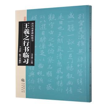 王羲之行书临习:兰亭序·集王圣教序马守国主编9787551808651三秦出版社书籍\/杂志\/报纸/艺术/书法/篆刻/字帖书籍