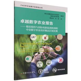 数字农业报告——粮农组织与国际电联促进欧洲和中亚数字农业良好做法区域竞赛联合国粮食及农业组织,国际电信联盟9787109330016