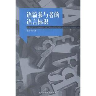 语篇参与者的语言标识张喜荣9787514320619现代出版社有限公司书籍\/杂志\/报纸/外语/语言文字/实用英语/教材