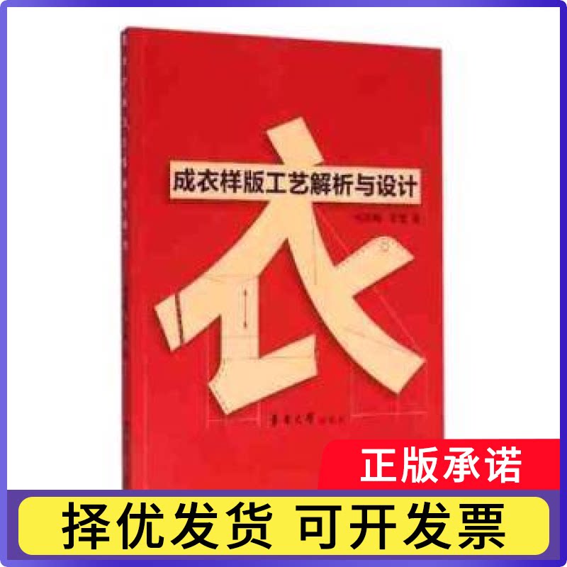 成衣样板工艺解析与设计尚笑梅，李慧著9787566910103东华大学出版社书籍\/杂志\/报纸/工业/农业技术/轻工业/手工业