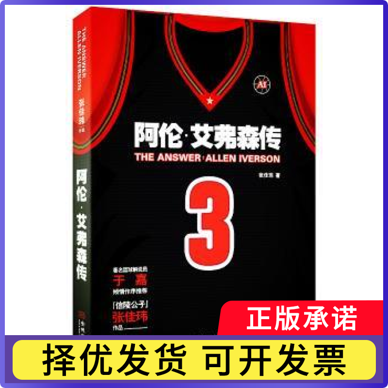 The Answer:阿伦·艾弗森传张佳玮著9787515511368金城出版社书籍/杂志/报纸/传记/人物/传记