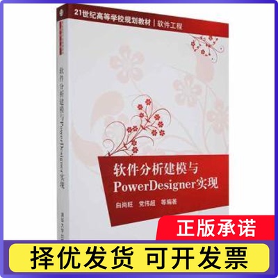 软件分析建模与PowerDesigner实现白尚旺，伟超等编著9787302226161清华大学出版社书籍\/杂志\/报纸//教材/教辅//教材/大学教材