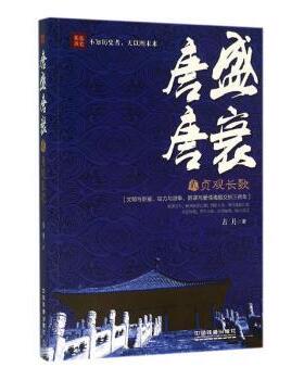 唐盛唐衰(2)-贞观长歌古月著9787113207120中国铁道出版社有限公司书籍\/杂志\/报纸/历史/中国史/中国通史