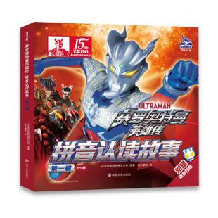 会社9787305276798南京大学出版 赛罗奥特曼英雄传·拼音认读故事 日本圆谷制作株式 日 社有限公司 辑