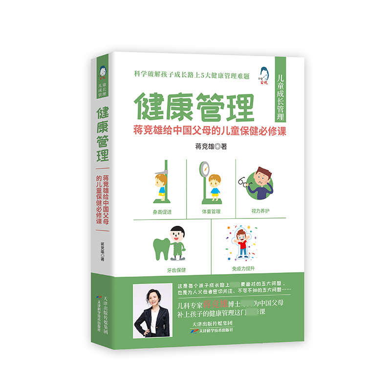 健康管理:蒋竞雄给中父的儿童保健必修课蒋竞雄著9787557694111天津科学技术出版社书籍\/杂志\/报纸/保健/心理类书籍/中医养生