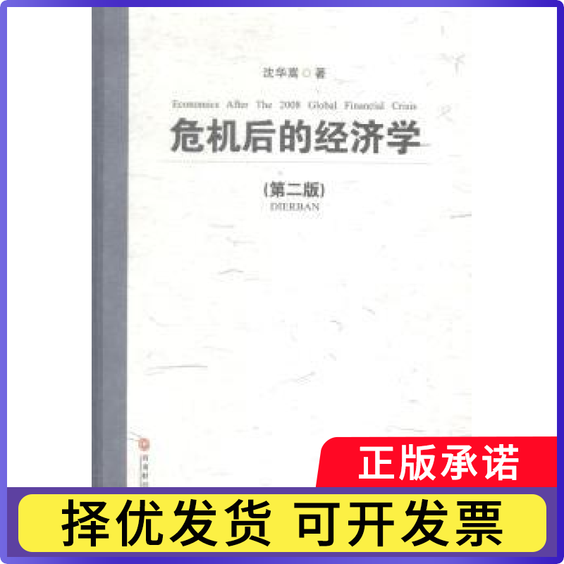 危机后的经济学沈华嵩著9787550416451西南财经大学出版社书籍/杂志/报纸/经济/金融
