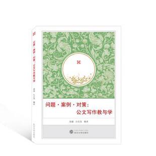 问题·案例·对策:公文写作教与学张鑫,汪东发编著9787307234253武汉大学出版社书籍\/杂志\/报纸/社会科学/社会科学
