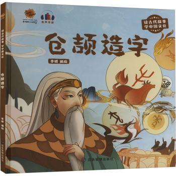 仓颉造字(精)李硕编绘9787502093037应急管理出版社书籍\/杂志\/报纸/儿童读物/童书/绘本/图画书/少儿动漫书
