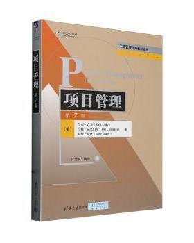 项目管理(第7版)(美)杰克·吉多(Jack Gido)，(美)吉姆·克莱门斯(Jim Clements)，(美)罗斯·贝克(Rose r)著9787302635994