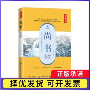 尚书全鉴(典藏诵读版)余长保解译9787518061273中国纺织出版社有限公司书籍\/杂志\/报纸/小说/古/近代小说（1919年前）