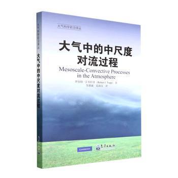 大气中的中尺度对流过程罗伯特·J.拉(Robert J. Trapp)著9787502977481气象出版社书籍\/杂志\/报纸/自然科学/气象学