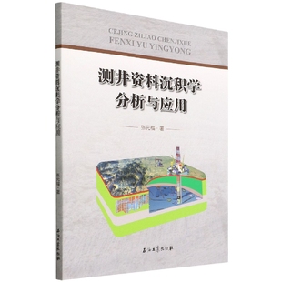 测井资料沉积学分析与应用张元福9787518349265石油工业出版社书籍\/杂志\/报纸/工业/农业技术/交通/运输
