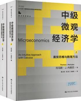 中级微观经济学:直觉思维与数理方法:an intuitive approach with calculus(美)托马斯·J.内契巴(Thomas J. Nechyba)著